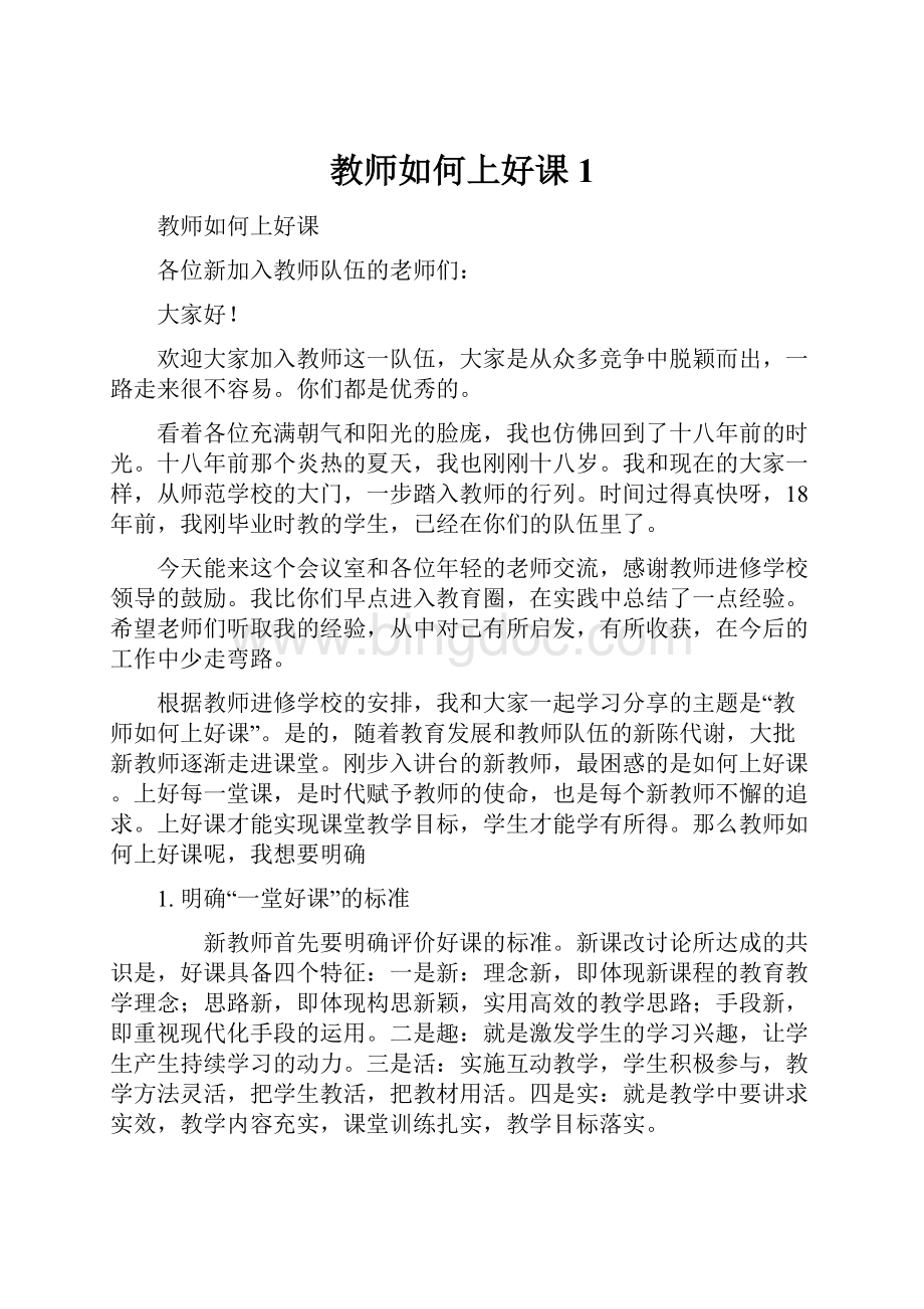 教师如何上好课1.docx