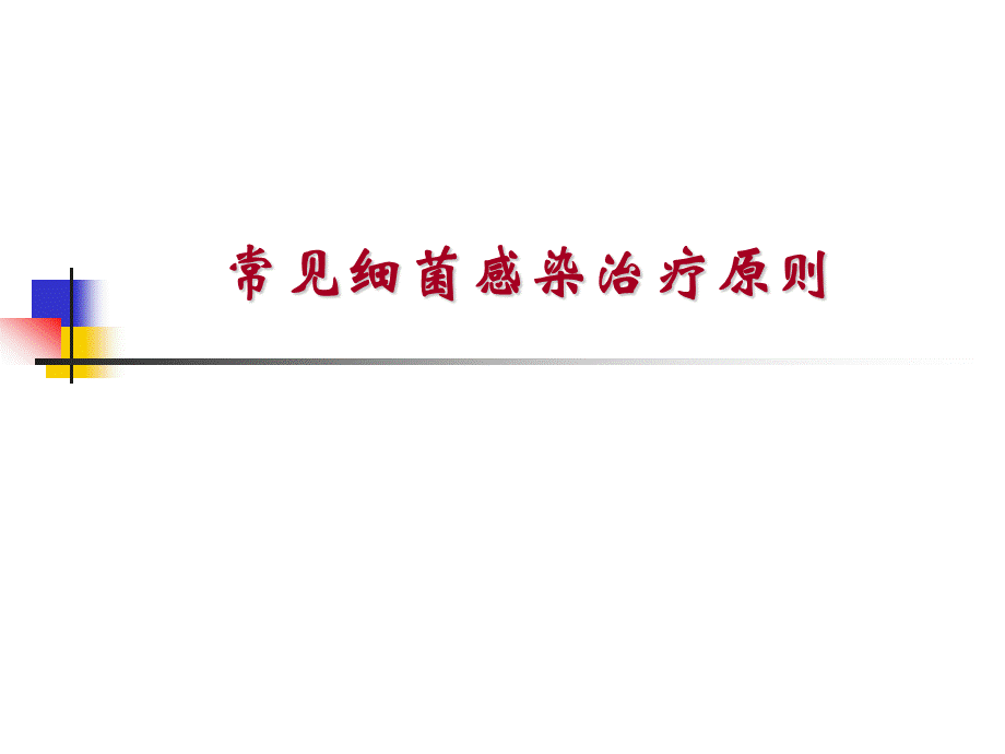 常见细菌感染治疗原则.ppt_第1页