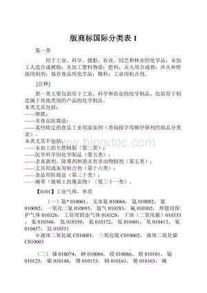 版商标国际分类表1.docx