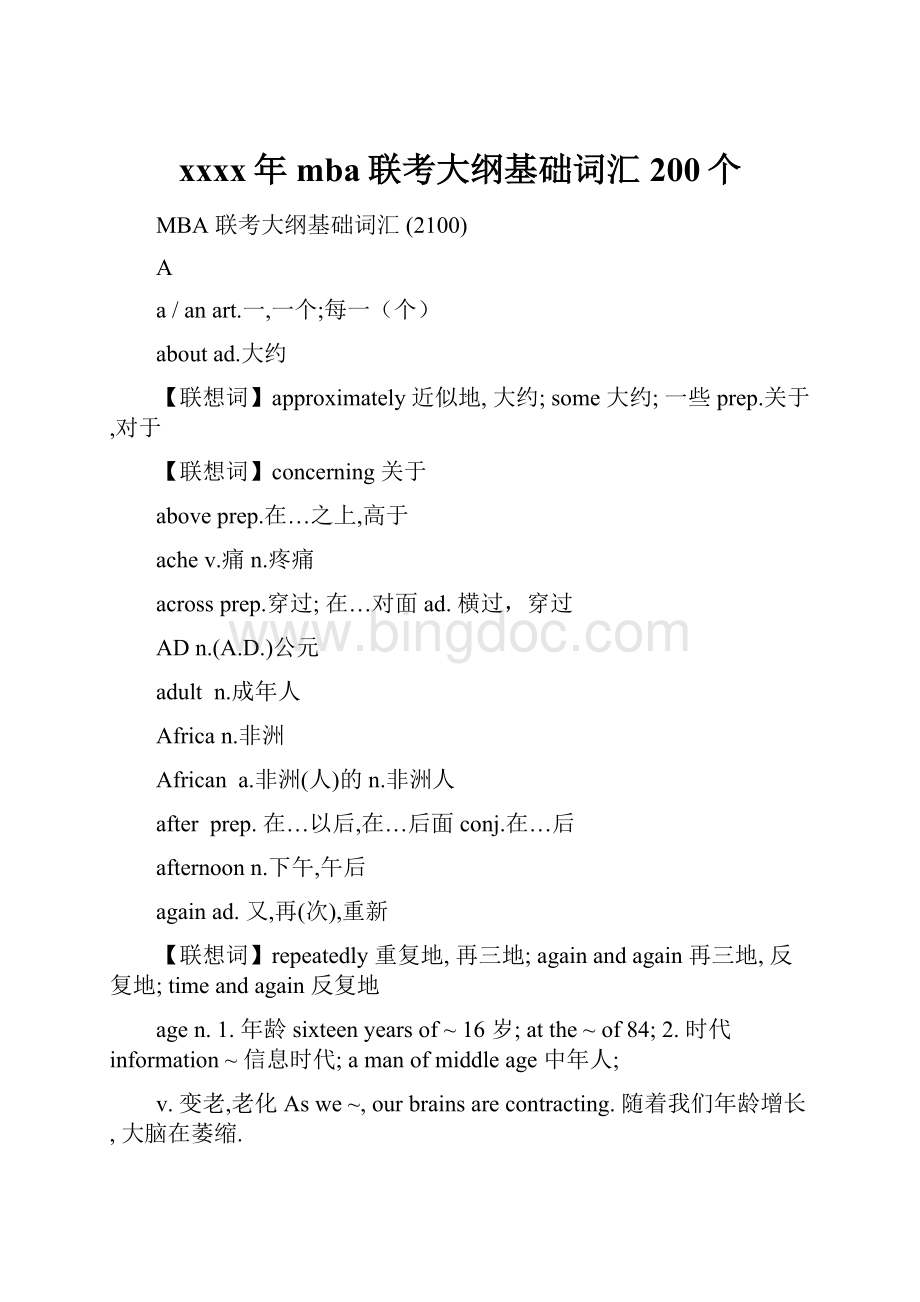 xxxx年mba联考大纲基础词汇200个Word文档下载推荐.docx