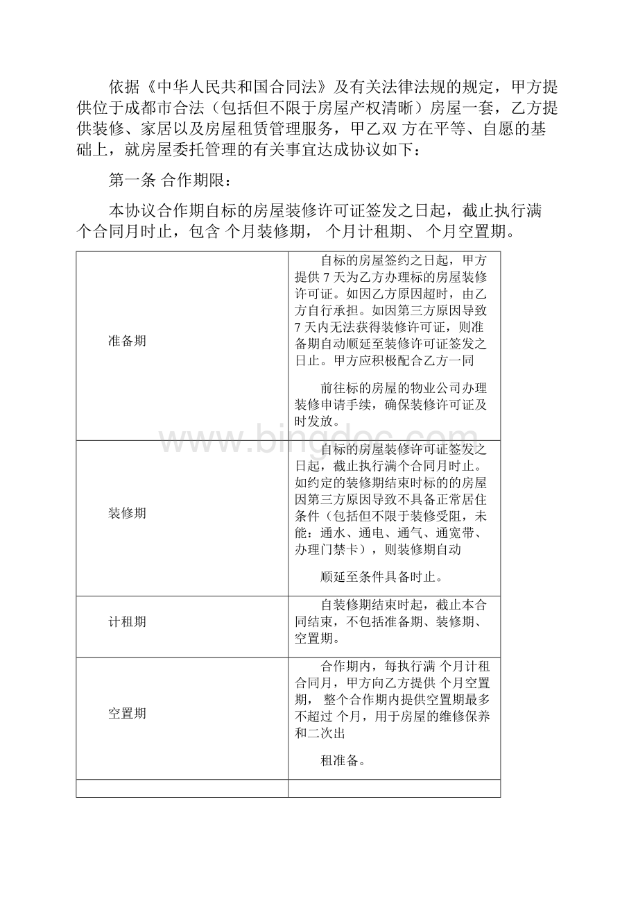 公寓房屋委托管理合同协议书范本.docx_第2页
