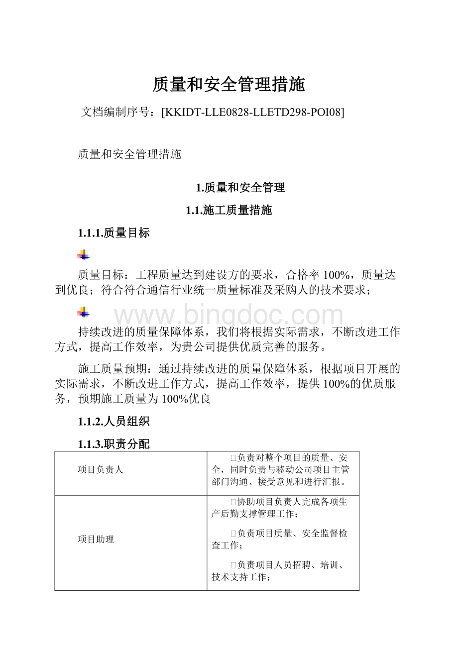 质量和安全管理措施.docx