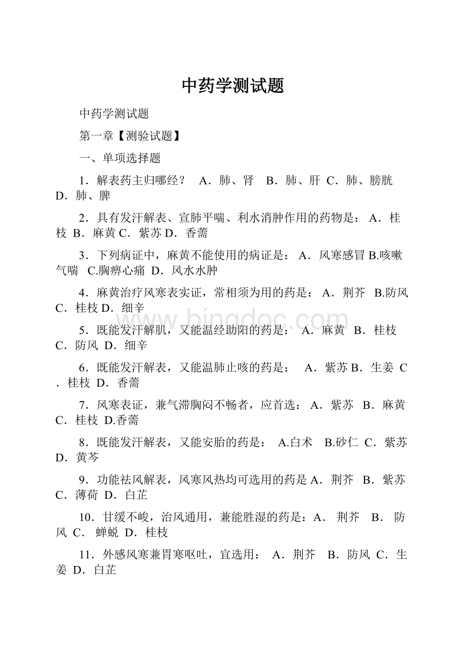 中药学测试题Word文件下载.docx