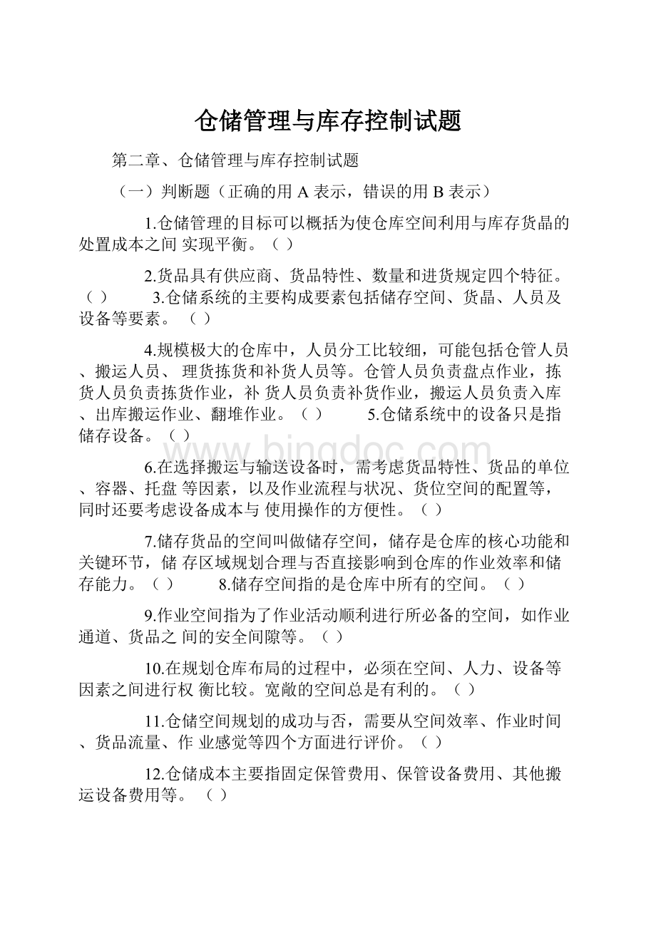 仓储管理与库存控制试题Word格式.docx