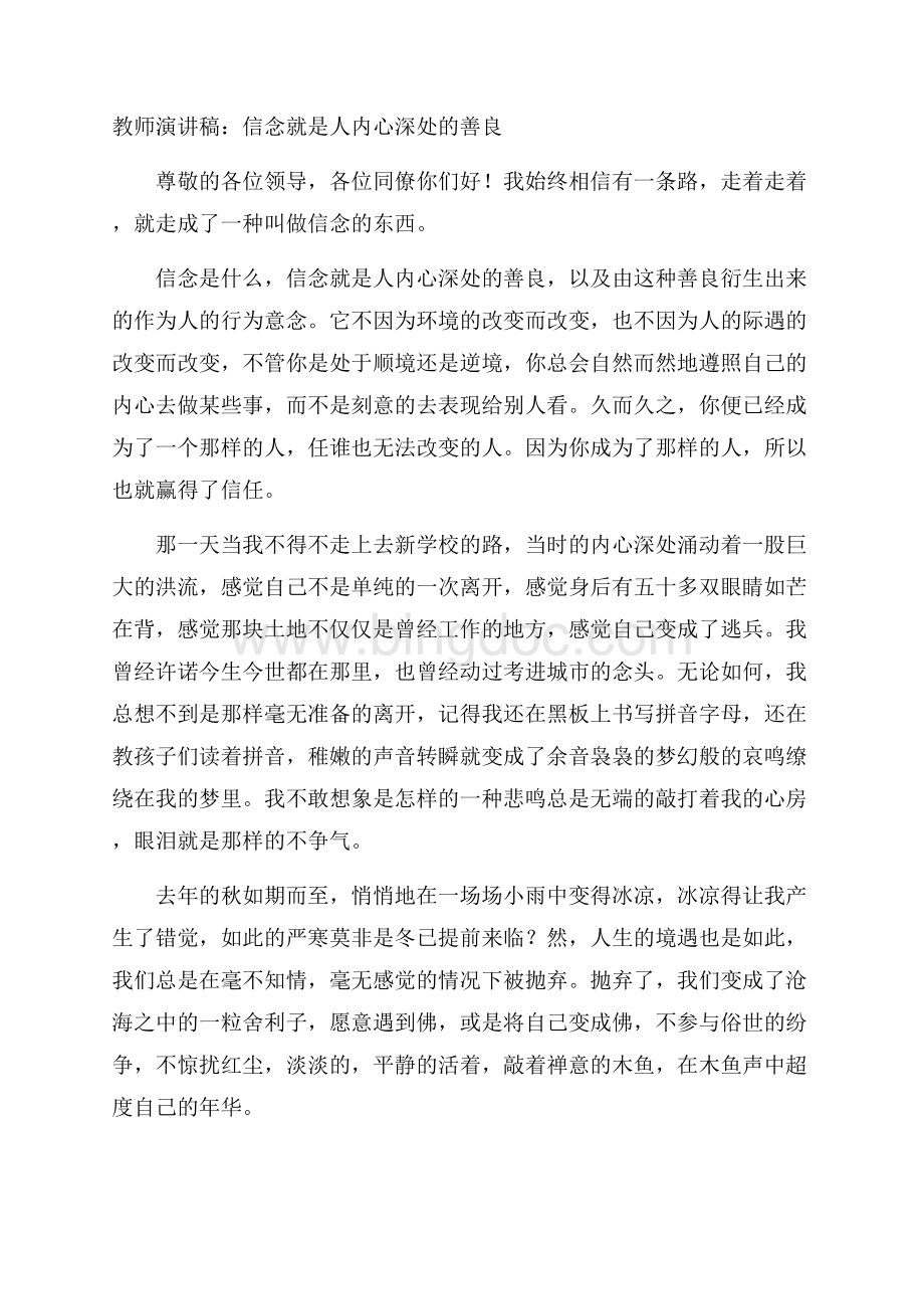 教师演讲稿：信念就是人内心深处的善良精编Word文档格式.docx_第1页