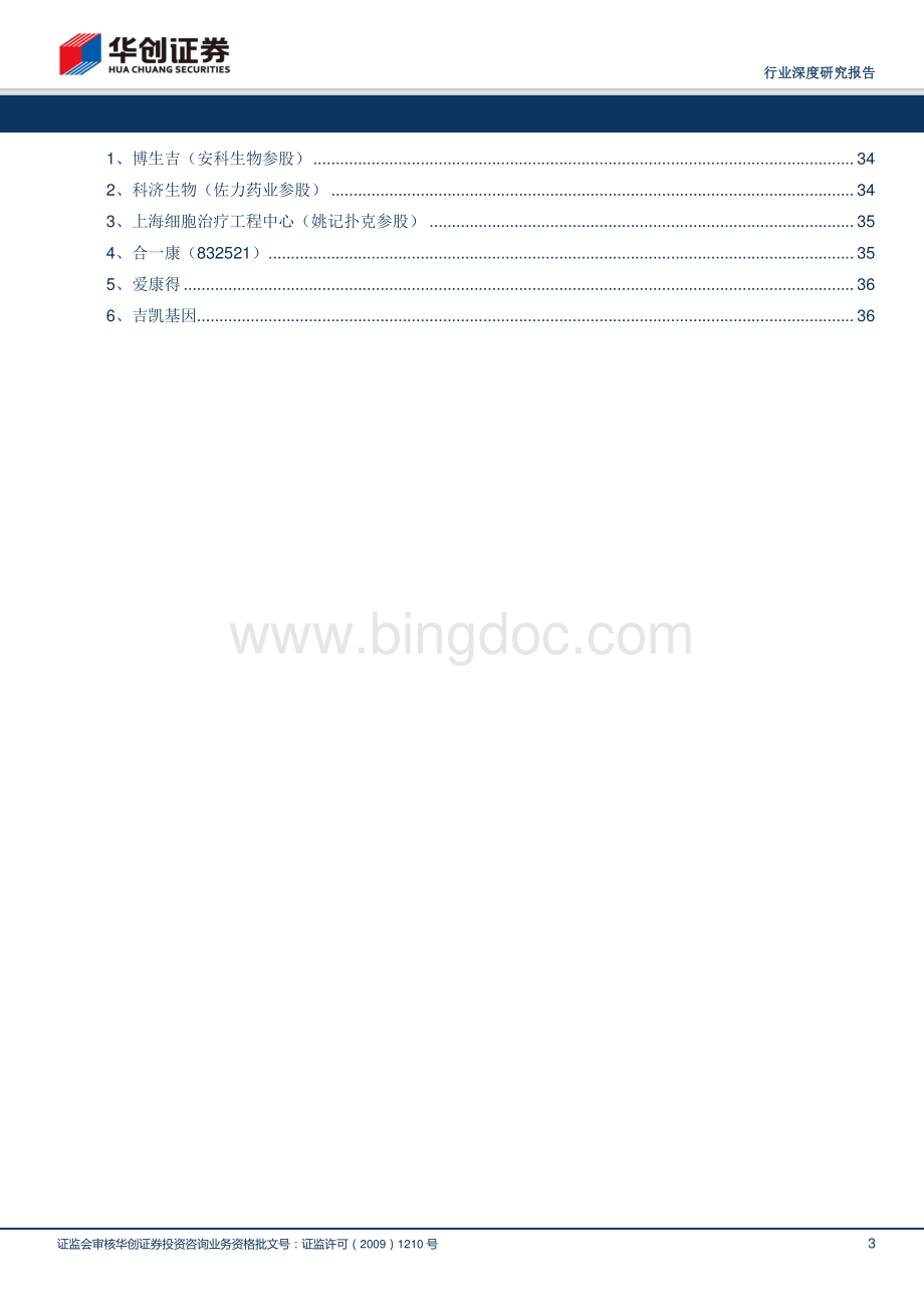 肿瘤系列报告之三以CAR-T为代表的细胞免疫治疗方兴未艾资料下载.pdf_第3页