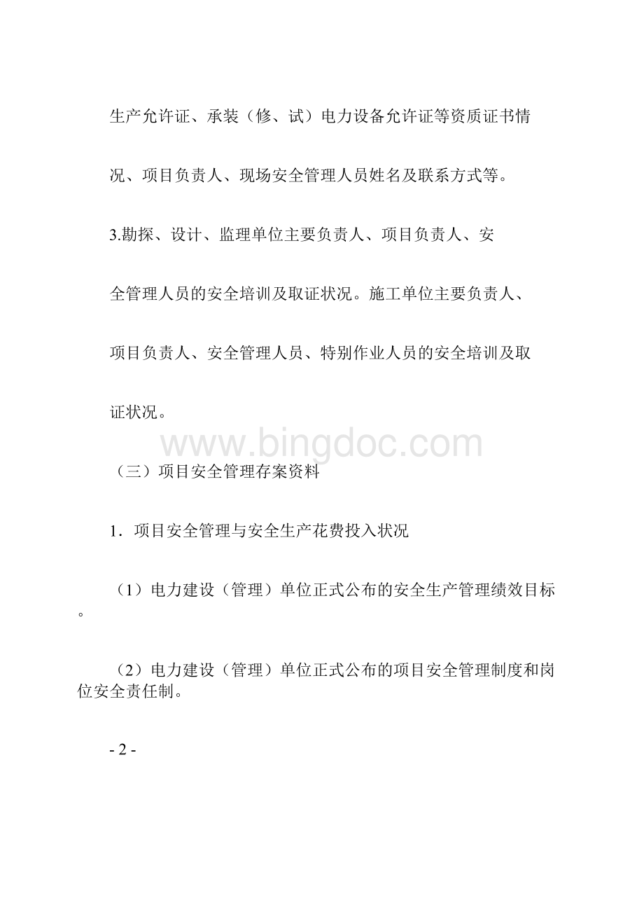 江苏省电力建设工程项目安全管理备案实施细则试行.docx_第3页