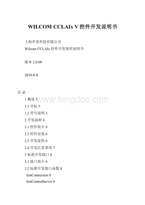 WILCOM CCLAIx V控件开发说明书.docx