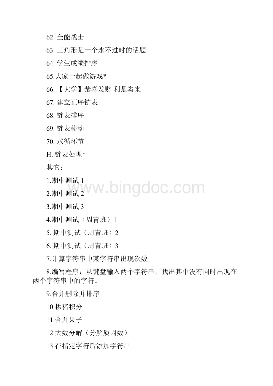 北京理工大学乐学C语言编程汇编Word格式.docx_第3页