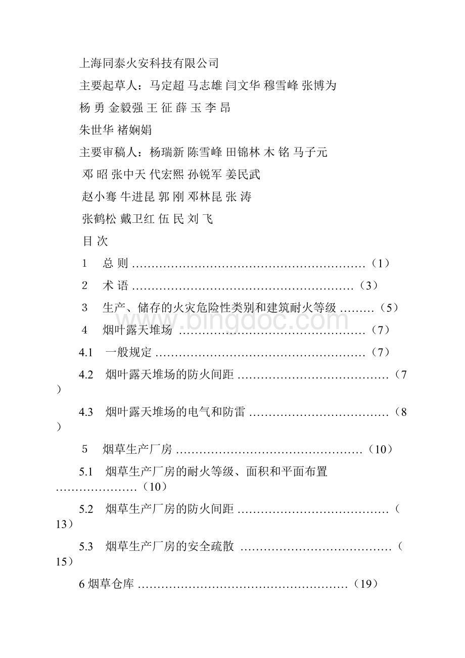 《烟草建筑消防设计规范》云南省地标报批稿剖析Word文件下载.docx_第3页