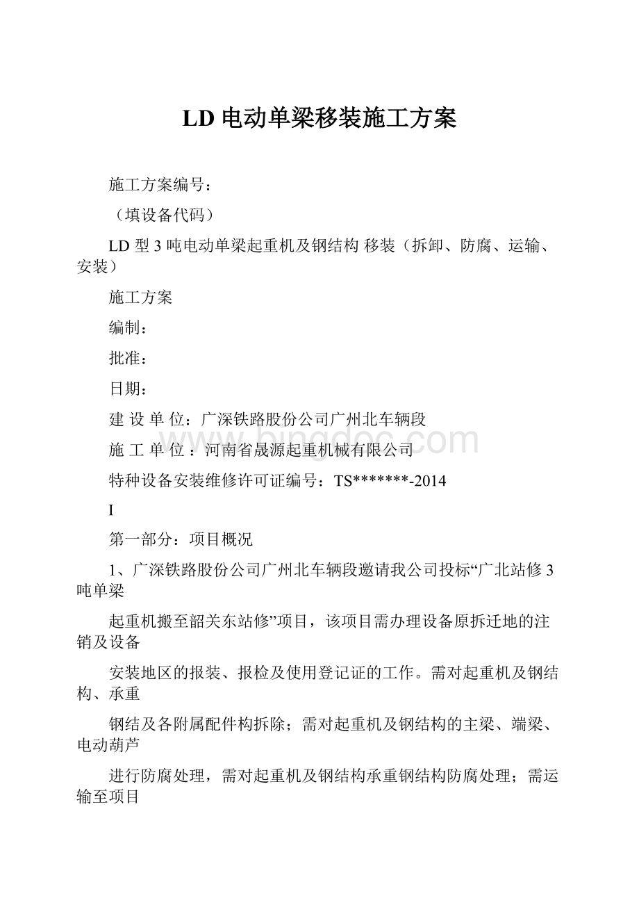 LD电动单梁移装施工方案Word文档格式.docx_第1页