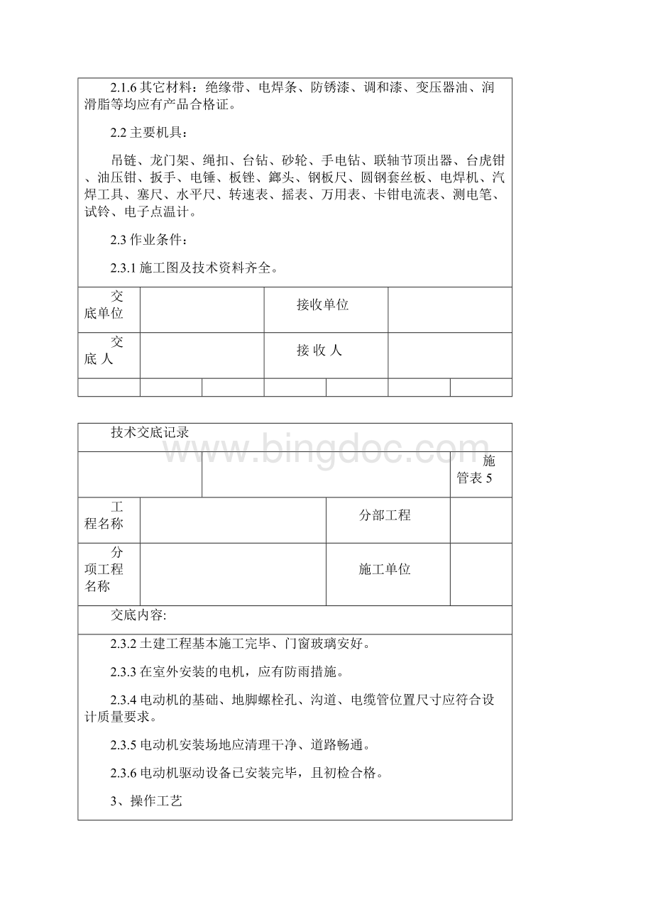 电动机安装技术交底.docx_第2页