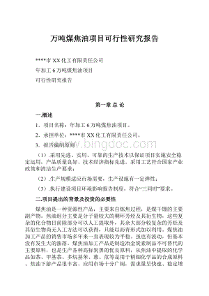 万吨煤焦油项目可行性研究报告文档格式.docx