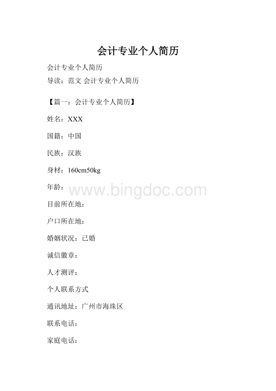 会计专业个人简历Word格式文档下载.docx