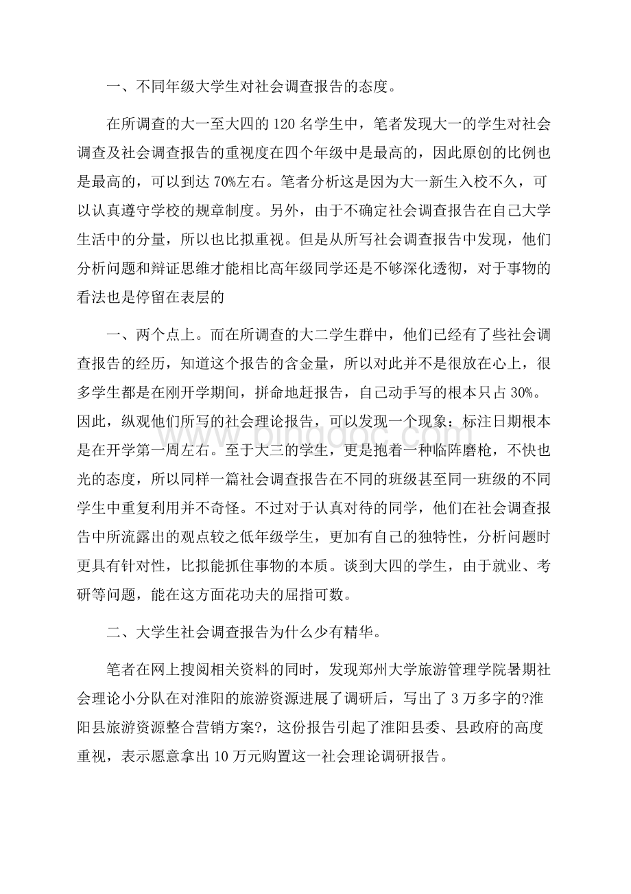 学生社会实践心得体会精选.docx_第3页