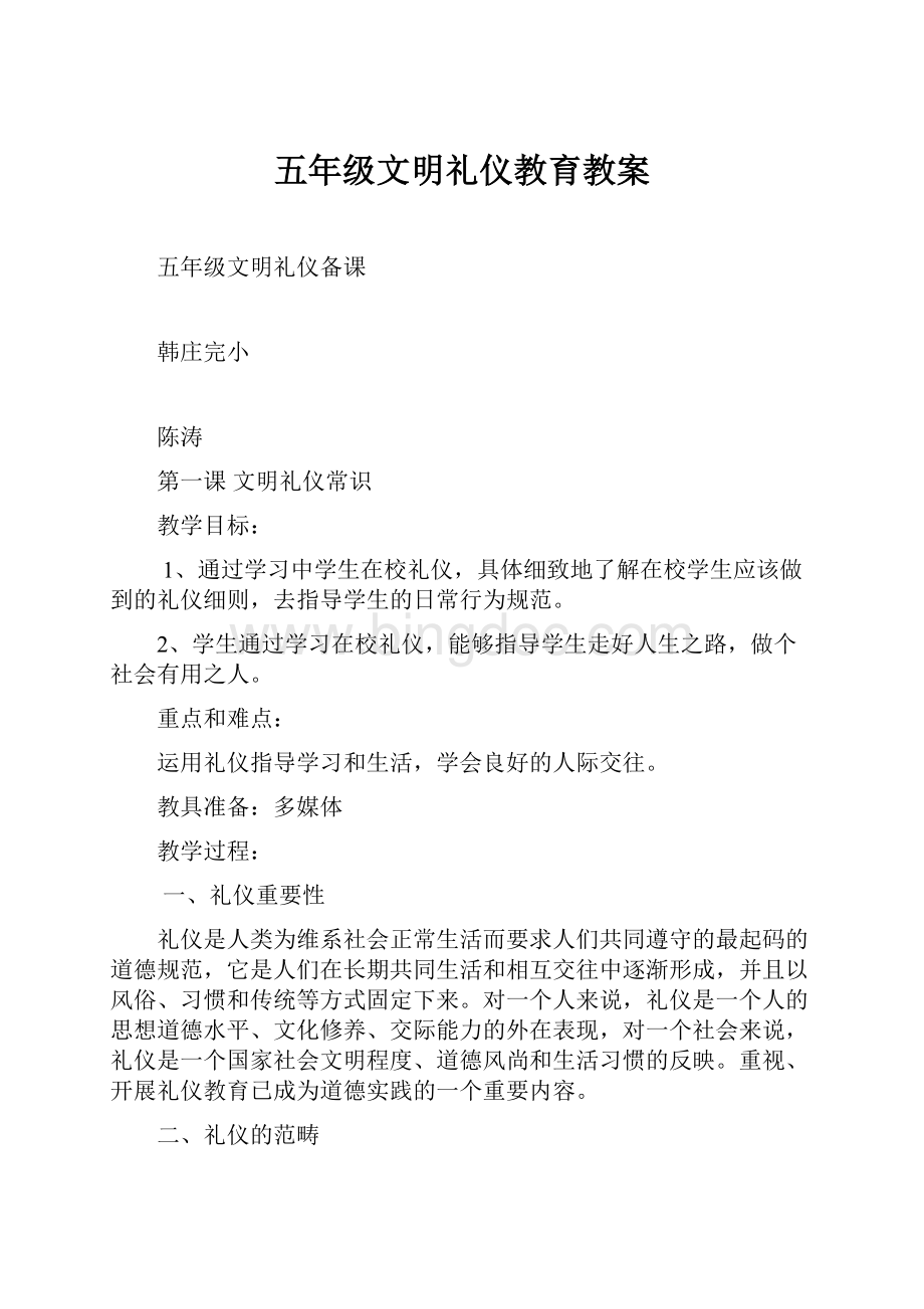 五年级文明礼仪教育教案.docx