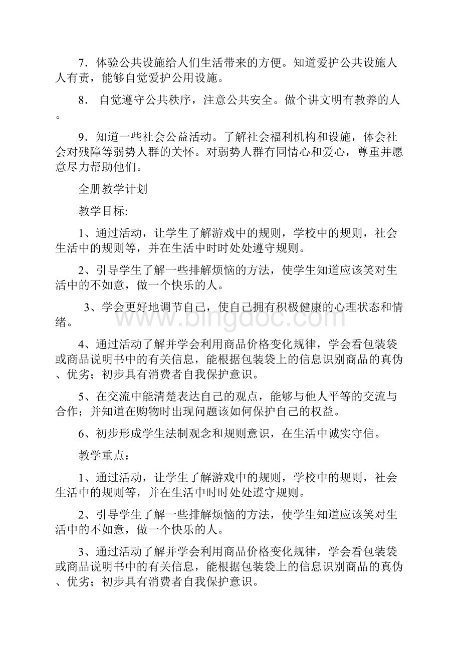 品社教学计划Word格式.docx_第2页