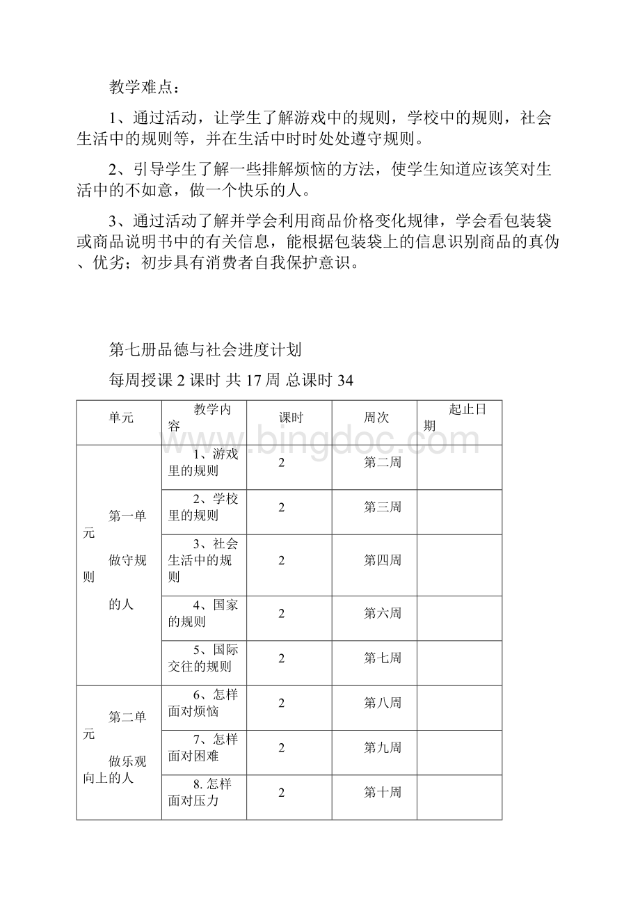 品社教学计划Word格式.docx_第3页