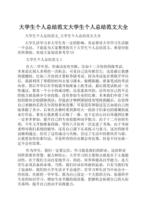 大学生个人总结范文大学生个人总结范文大全Word下载.docx