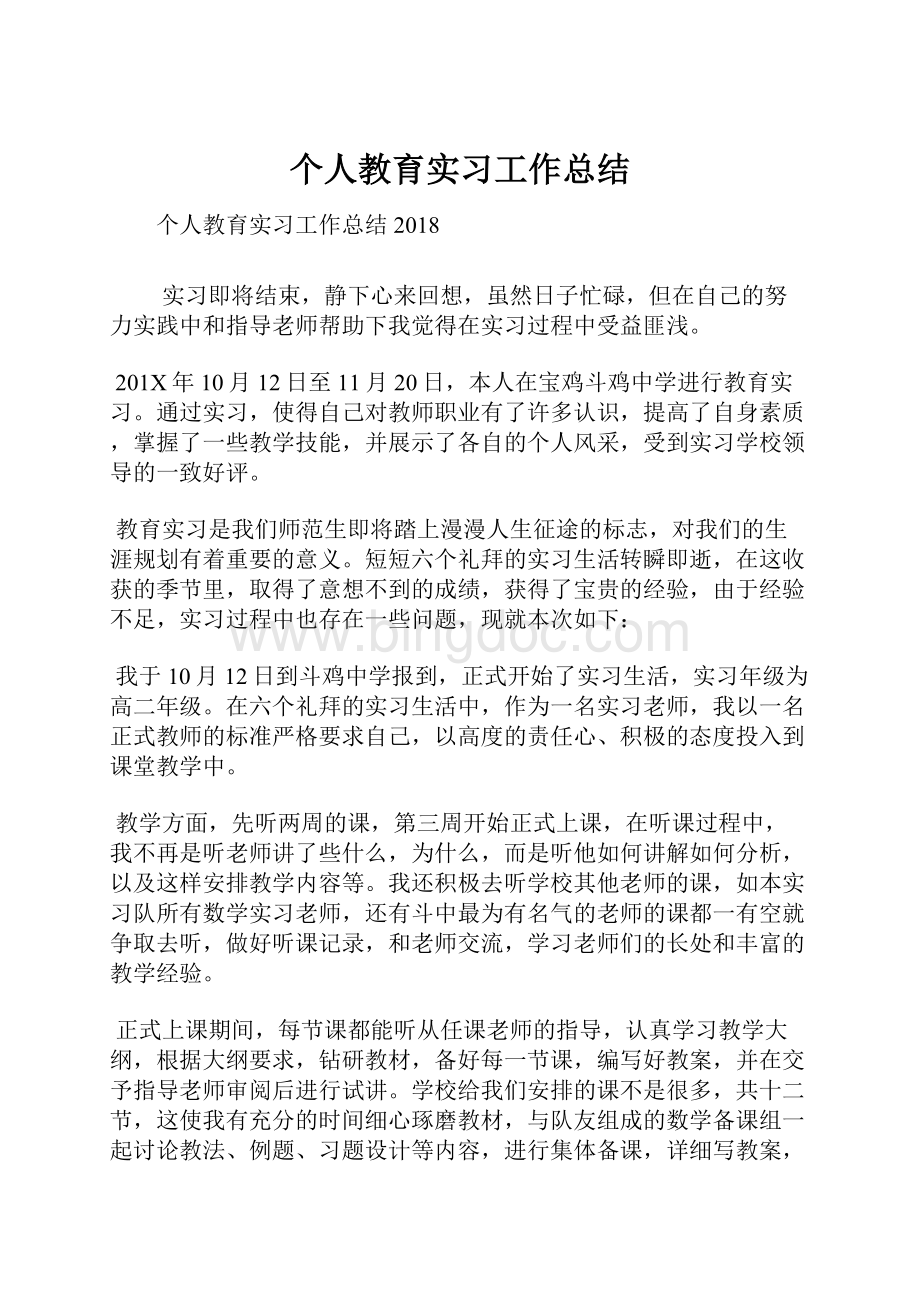 个人教育实习工作总结Word格式.docx