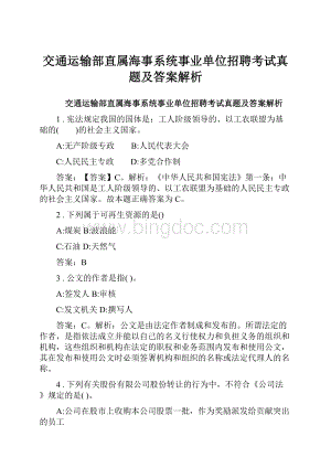 交通运输部直属海事系统事业单位招聘考试真题及答案解析Word文件下载.docx