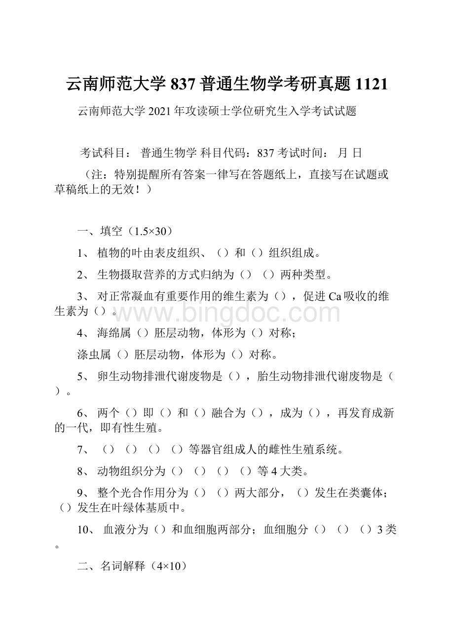 云南师范大学837普通生物学考研真题1121文档格式.docx_第1页