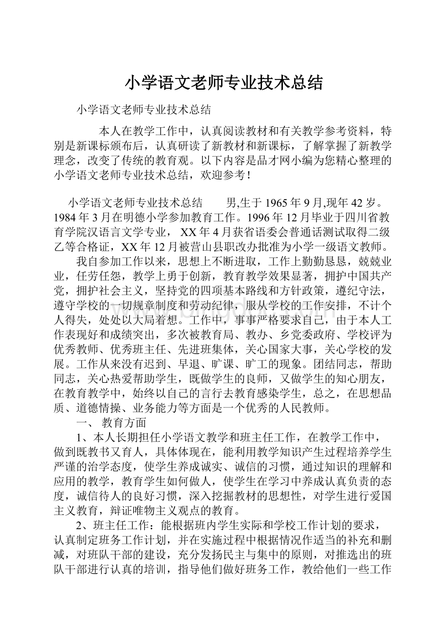 小学语文老师专业技术总结Word文件下载.docx