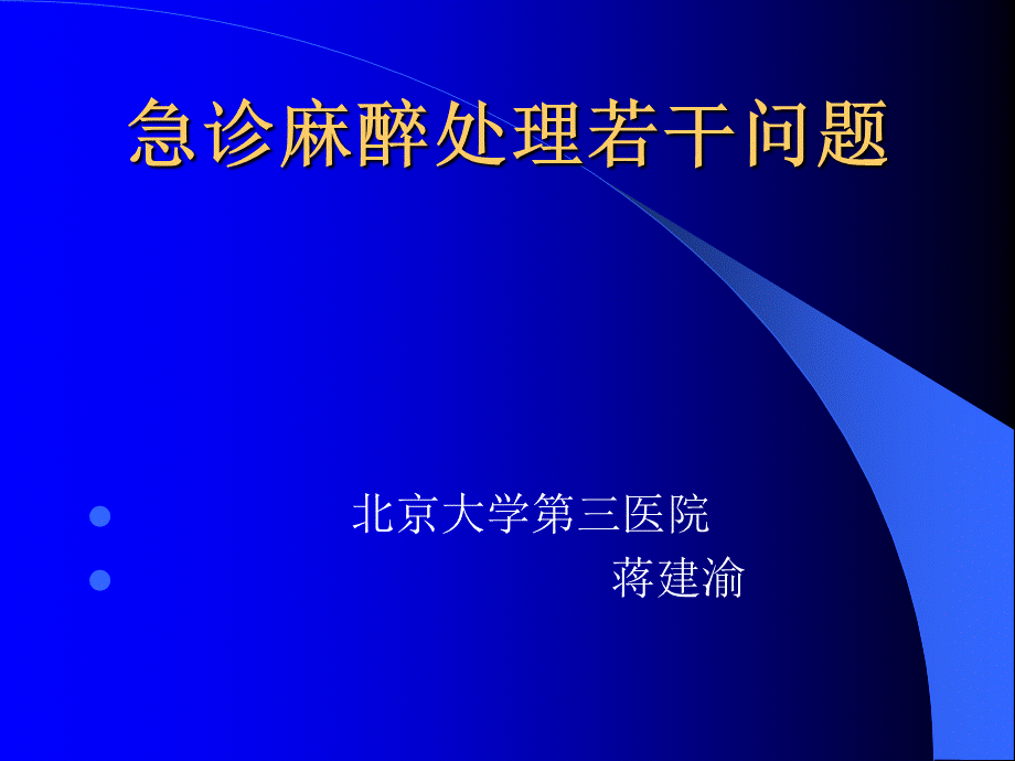 急诊麻醉.ppt