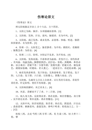 伤寒论原文Word格式.docx