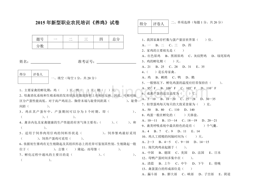 新型职业农民培训养鸡试题及答案Word文件下载.doc_第1页