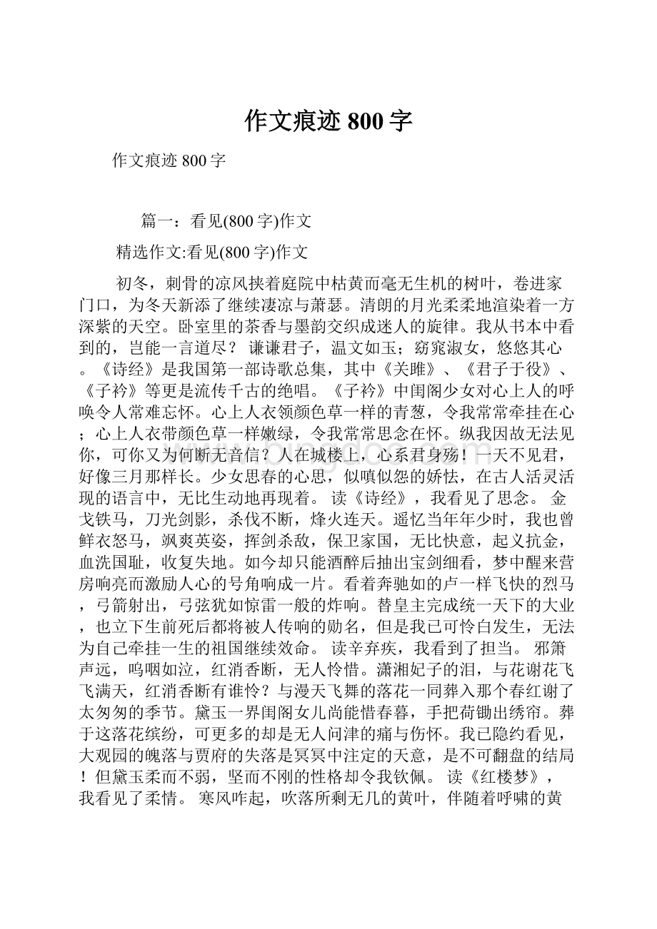 作文痕迹800字Word下载.docx_第1页