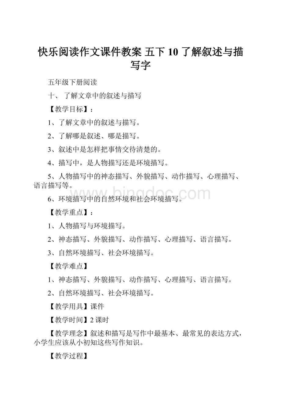 快乐阅读作文课件教案 五下10了解叙述与描写字Word格式文档下载.docx_第1页