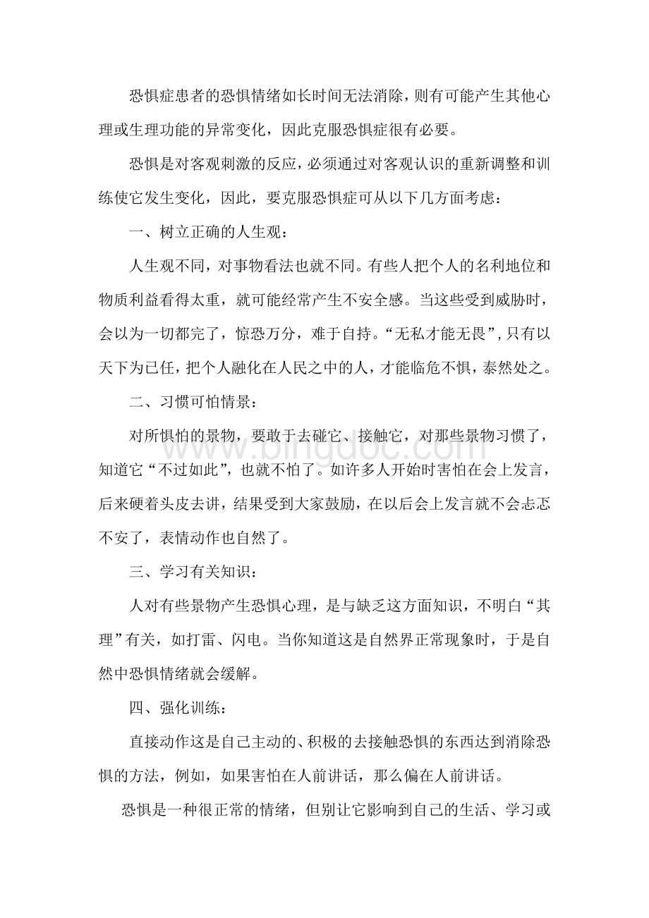 如何用中医针灸辩证施治恐惧症文档格式.doc_第2页