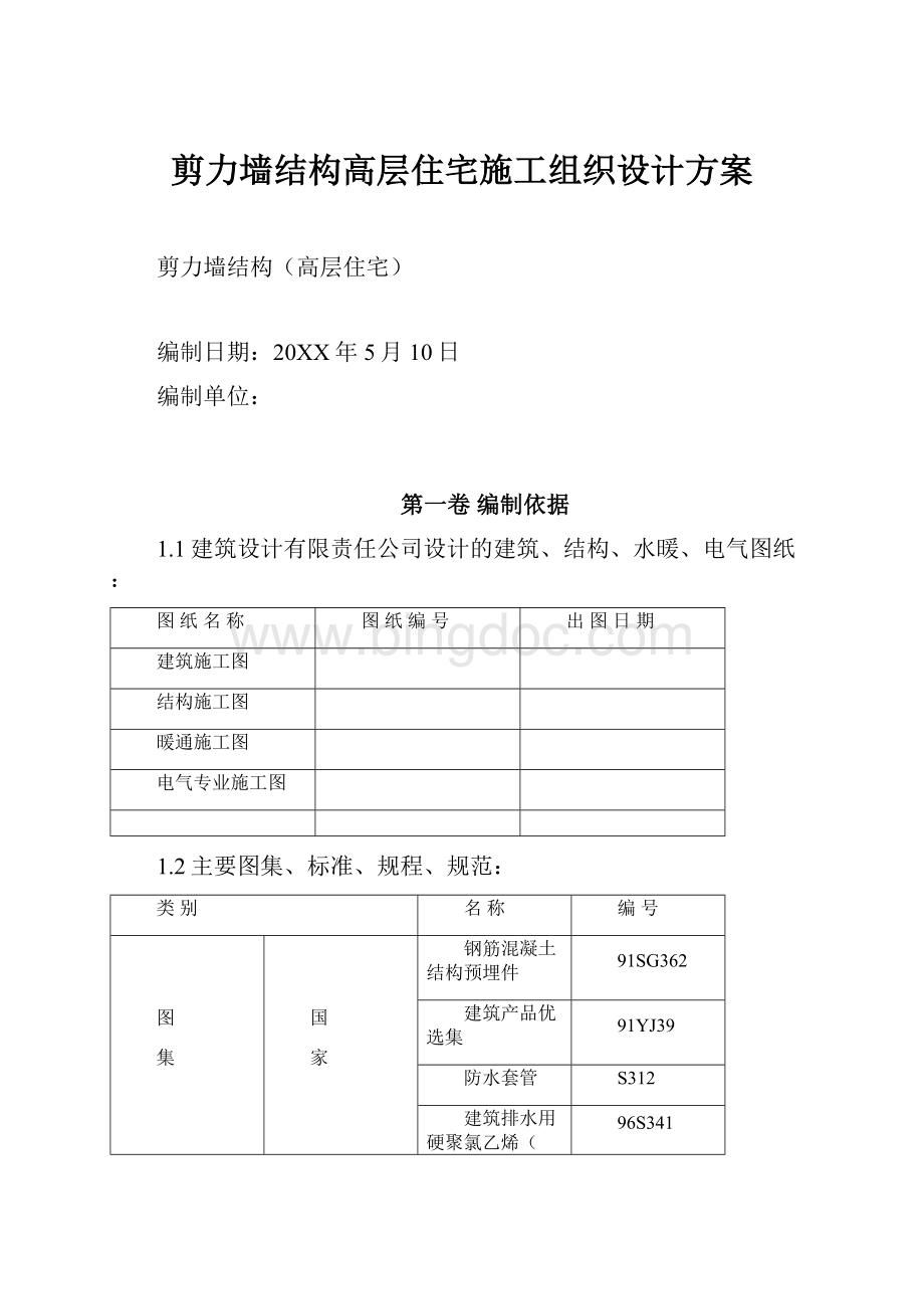 剪力墙结构高层住宅施工组织设计方案.docx_第1页