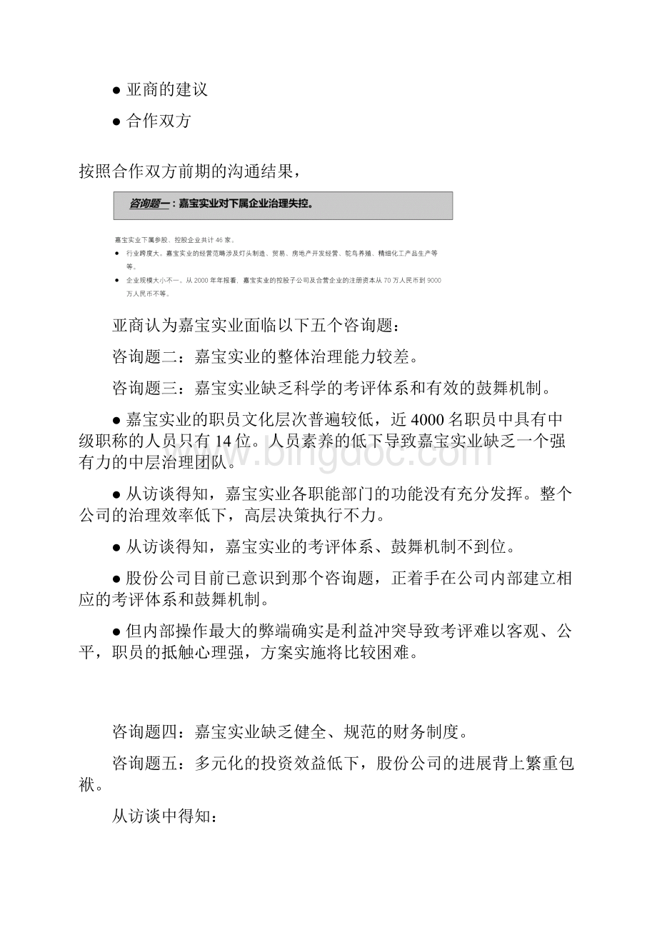 《亚商嘉宝实业战略性管理重整的项目建议书》.docx_第3页