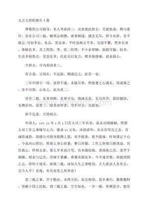 文言文辞职报告精选Word文档下载推荐.docx