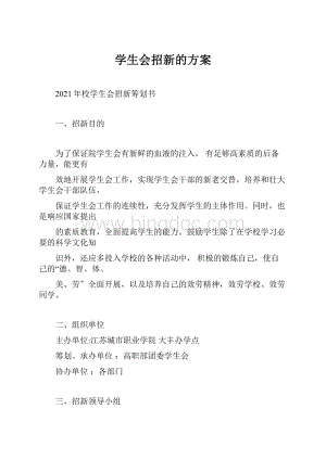 学生会招新的方案.docx