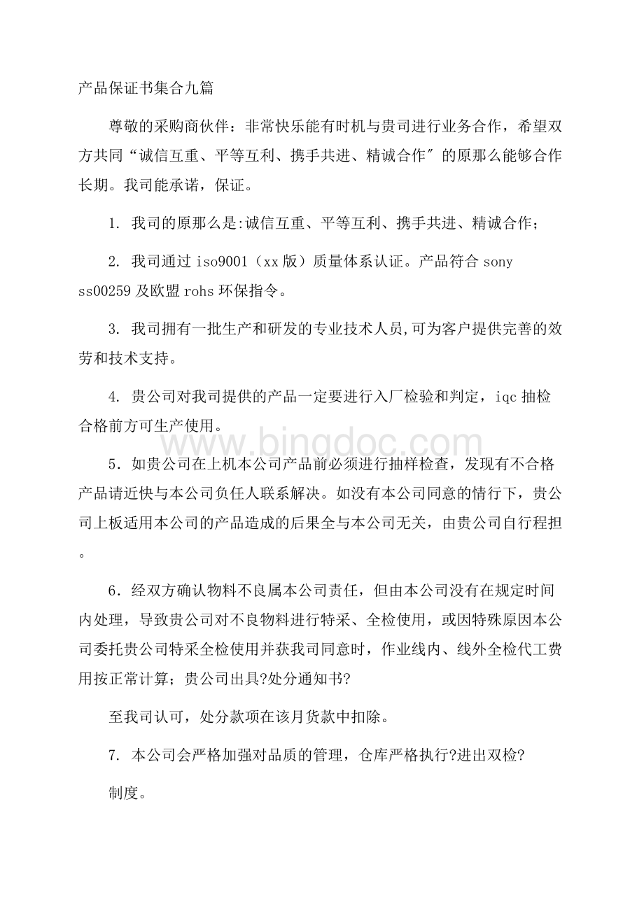 产品保证书集合九篇精选文档格式.docx_第1页