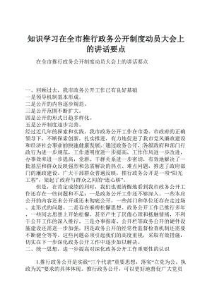 知识学习在全市推行政务公开制度动员大会上的讲话要点Word格式文档下载.docx