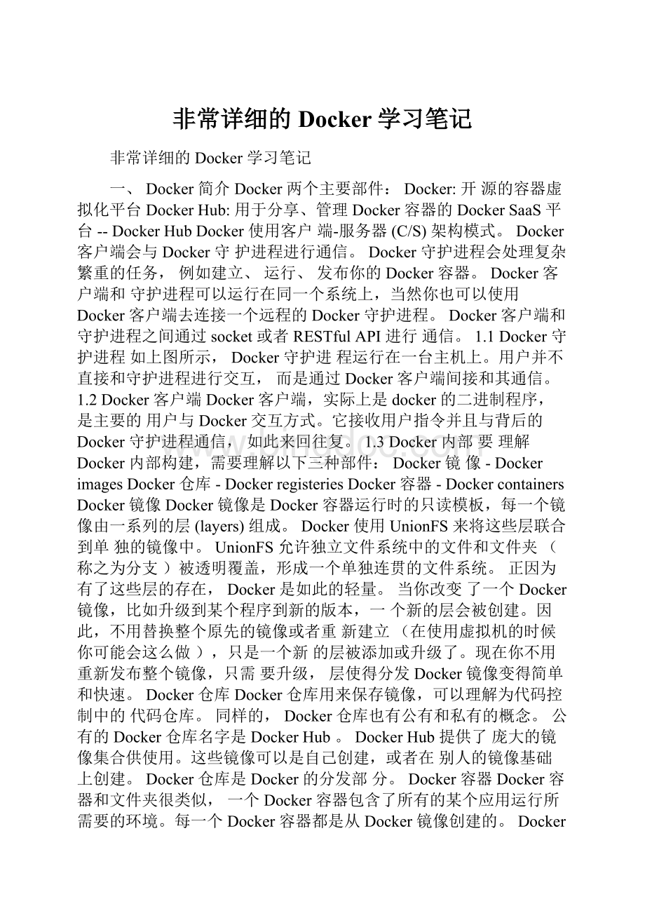 非常详细的Docker学习笔记Word文件下载.docx