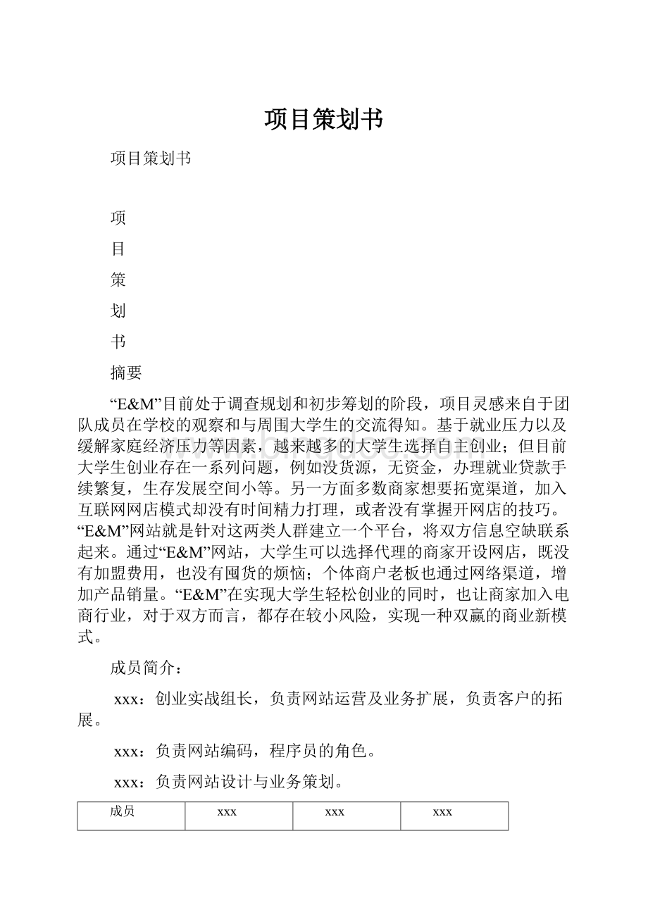 项目策划书.docx_第1页