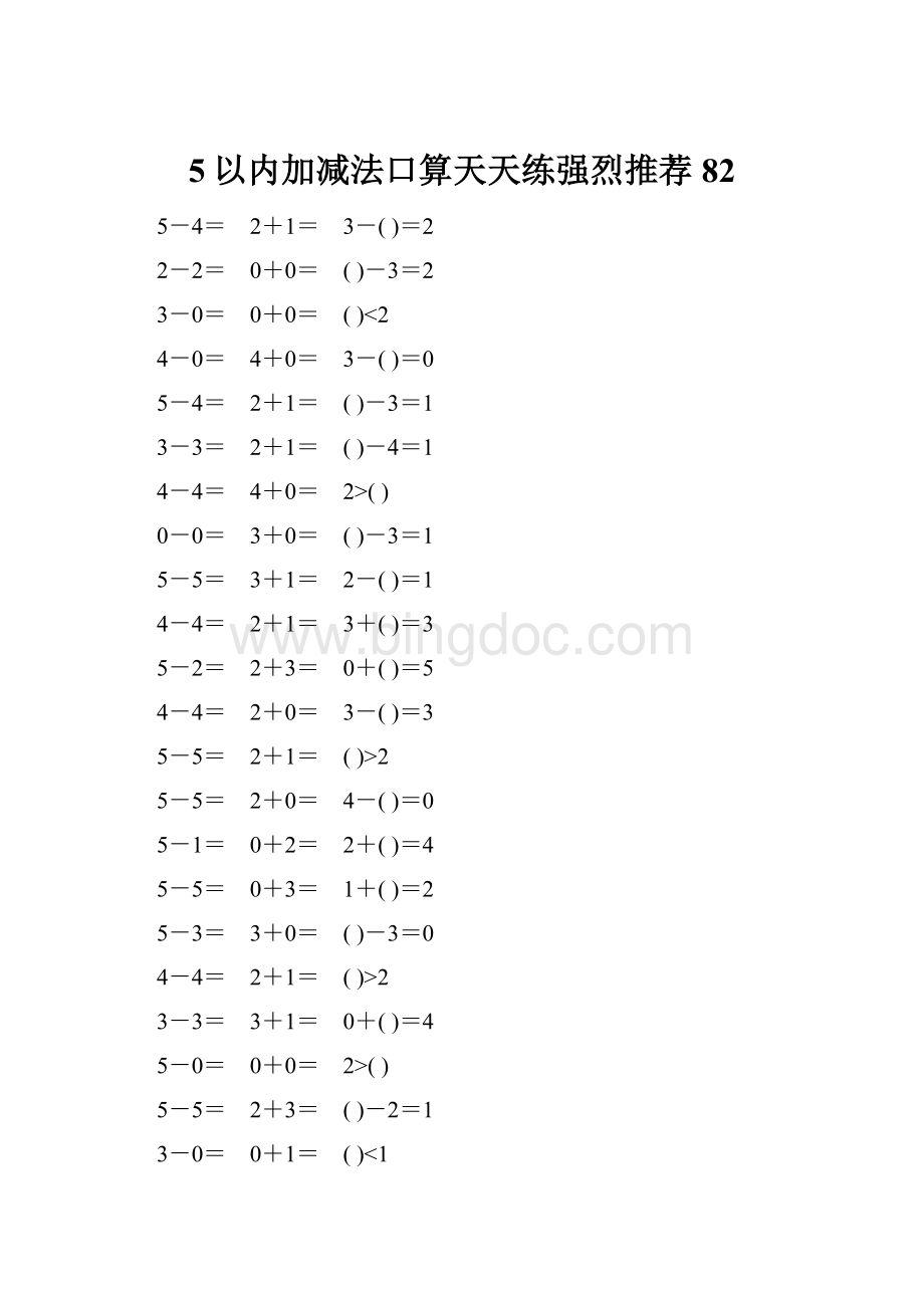5以内加减法口算天天练强烈推荐82.docx