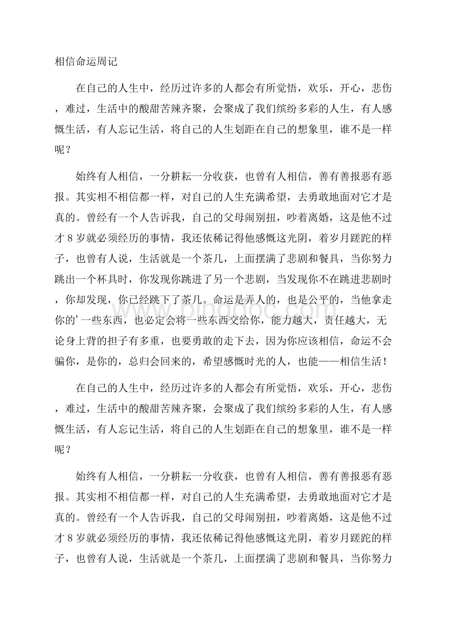 相信命运周记精编.docx_第1页