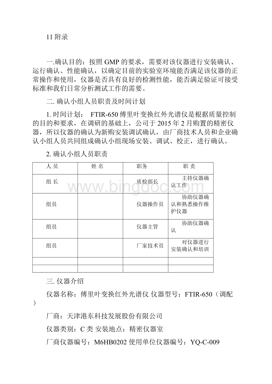 FITR红外光谱仪确认方案.docx_第2页