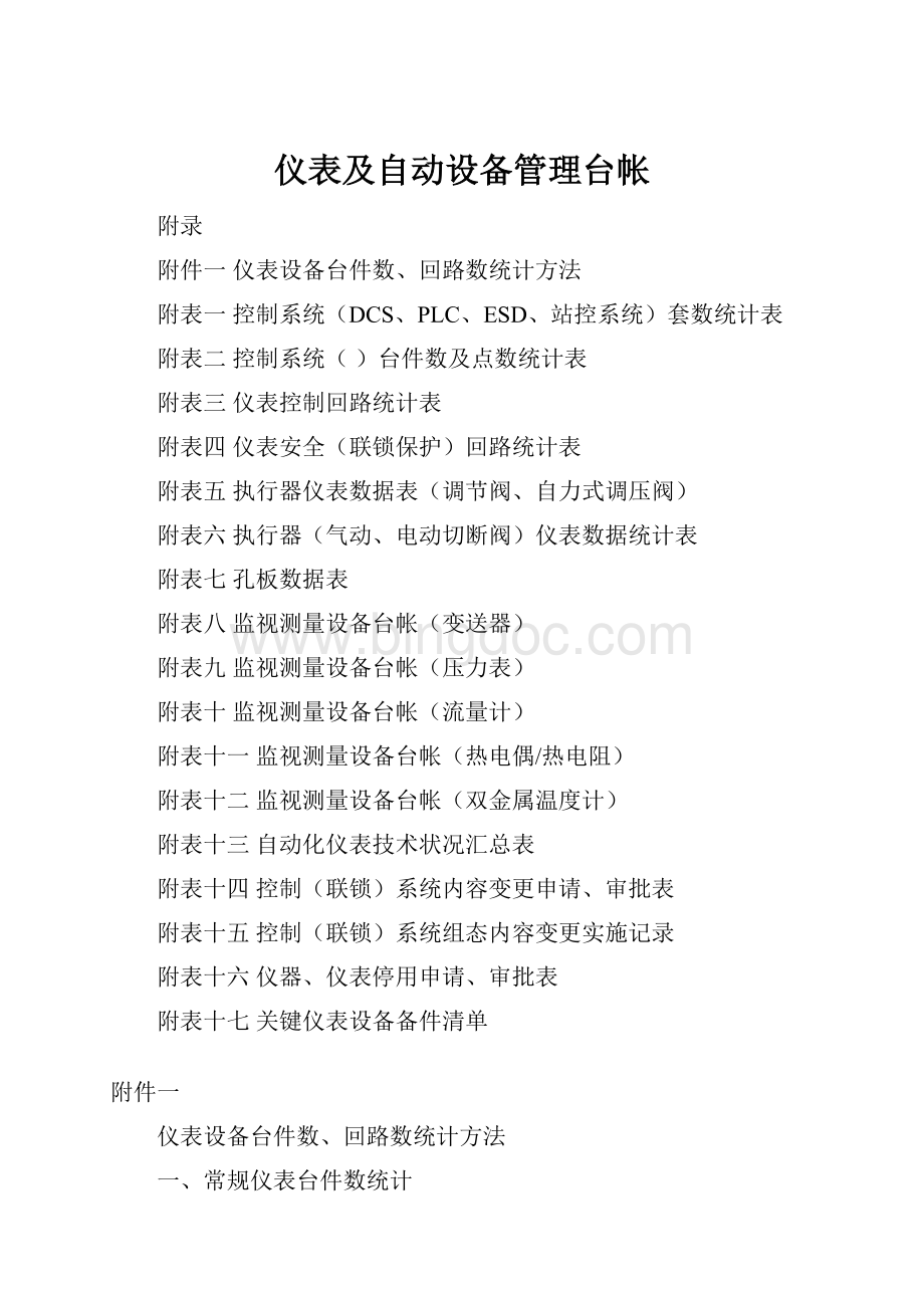 仪表及自动设备管理台帐.docx