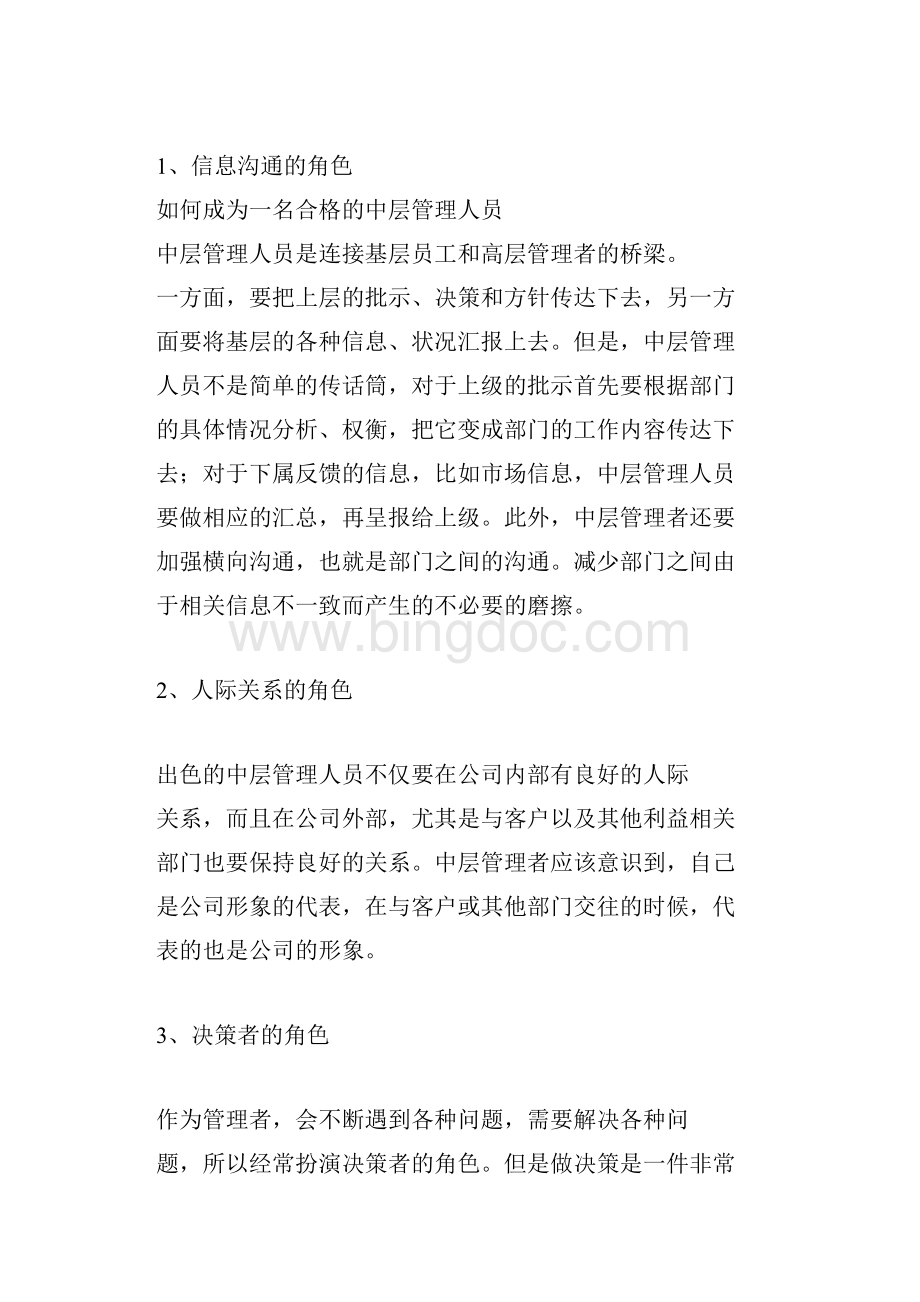 如何成为一名合格的中层管理人员文档格式.docx_第2页