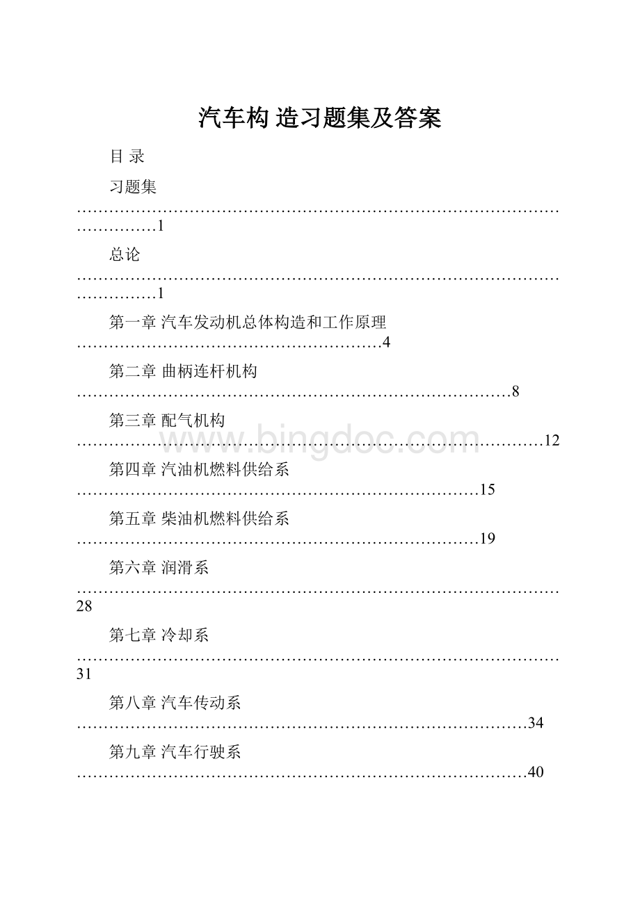 汽车构 造习题集及答案文档格式.docx_第1页