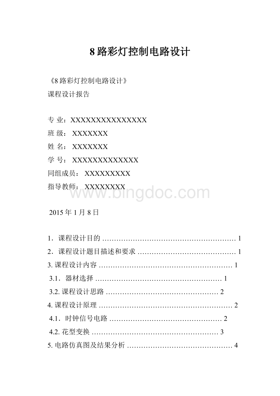 8路彩灯控制电路设计Word文档格式.docx