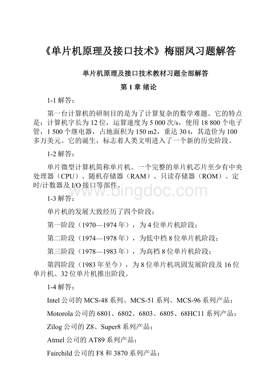 《单片机原理及接口技术》梅丽凤习题解答Word文件下载.docx_第1页