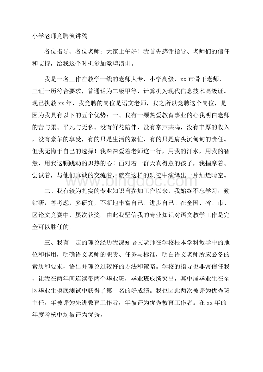 小学教师竞聘演讲稿精选.docx_第1页